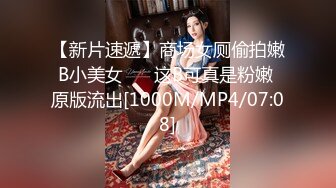 【新片速遞】商场女厕偷拍嫩B小美女 ❤️这B可真是粉嫩 原版流出[1000M/MP4/07:08]