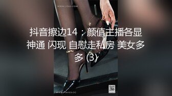 抖音擦边14：颜值主播各显神通 闪现 自慰走私房 美女多多 (3)