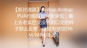 【新片速遞】&nbsp;&nbsp;✨PUA约啪眼镜妹大学生，看上去老实巴交没想到口交的样子那么反差，还挺有感觉[96M/MP4/8:29]