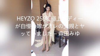 HEYZO 2598 極上ボディーが自慢の嫁がオレの父親とヤッていました – 森田みゆ