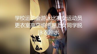 学校运动会游泳比赛女运动员更衣室高空偷拍班上女同学脱泳衣冲水