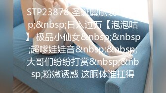 STP23878 圣诞麋鹿装&nbsp;&nbsp;日入过万【泡泡咕】 极品小仙女&nbsp;&nbsp;超嗲娃娃音&nbsp;&nbsp;大哥们纷纷打赏&nbsp;&nbsp;粉嫩诱惑 这胴体谁扛得