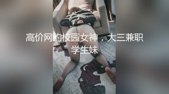 高价网约校园女神，大三兼职学生妹