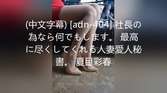 (中文字幕) [adn-404] 社長の為なら何でもします。 最高に尽くしてくれる人妻愛人秘書。 夏目彩春