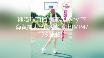 熊喵TV直播 美娜酱baby 下海黄播大尺度视频流出[MP4/753MB]