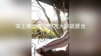 本土美女看到男人大屌就要含