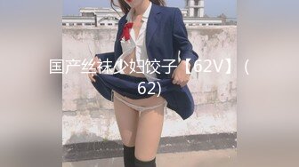 国产丝袜少妇饺子【62V】 (62)