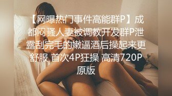 【网曝热门事件高能群P】成都闷骚人妻被调教开发群P泄露刮完毛的嫩逼酒后操起来更舒服 首次4P狂操 高清720P原版