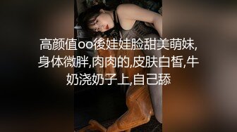 高颜值oo後娃娃脸甜美萌妹,身体微胖,肉肉的,皮肤白皙,牛奶浇奶子上,自己舔