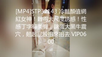 [MP4]STP32143 冷豔顏值網紅女神！難得大尺度誘惑！性感丁字褲美臀，跳蛋大黑牛震穴，翹起屁股扭來扭去 VIP0600