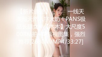 【新片速遞】 ⚫️⚫️一线天美鲍天然八字大奶！PANS极品长腿女神【木木】大尺度500R私拍+花絮视图集，强烈推荐[2680M/MP4/33:27]