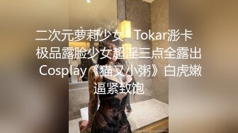 二次元萝莉少女✿Tokar浵卡✿极品露脸少女超淫三点全露出 Cosplay《猫又小粥》白虎嫩逼紧致饱