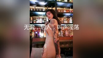 无套，后入，叫声淫荡