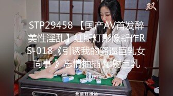 STP29458 【国产AV首发醉美性淫乱】红斯灯影像新作RS-018《引诱我的骚逼巨乳女同事 》忘情抽插 爆射巨乳