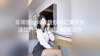 非常极品玲珑曼妙网红美少女淫纹护士小姐姐的特殊治疗