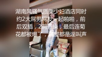 湖南风骚气质美少妇酒店同时约2大屌男网友一起啪啪，前后双插，2洞齐操，最后连菊花都被爆了，满屋都是淫叫声!