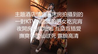 主題酒店情趣圓床房拍攝到的一對KTV剛認識的男女吃完宵夜開房過夜啪啪 互舔互插愛撫爽得欲仙欲死 露臉高清