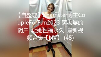 【自整理】Xhamster博主CoupleForFun2023 舔老婆的阴户  让她性福永久  最新视频合集【NV】 (45)