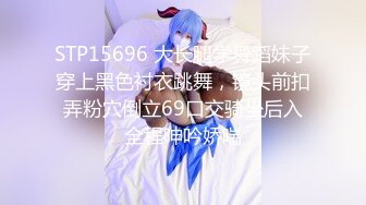 STP15696 大长腿学舞蹈妹子穿上黑色衬衣跳舞，镜头前扣弄粉穴倒立69口交骑坐后入全程呻吟娇喘