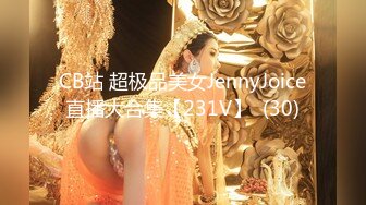 CB站 超极品美女JennyJoice直播大合集【231V】  (30)