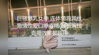 巨骚爆乳女神 连体情趣黑丝激情性爱口爆吞精 颜值演技直播效果都超棒