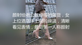 颜射给老公戴绿帽的骚货，女上位酒店床上啪啪操逼，清晰看见表情，最后第一人称颜射