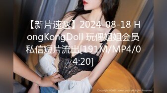 【新片速遞】2024-08-18 HongKongDoll 玩偶姐姐会员私信短片流出[191M/MP4/04:20]