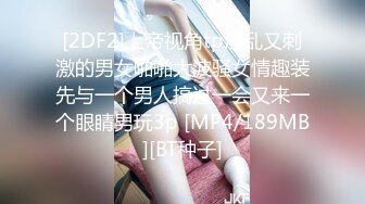 [2DF2]上帝视角tp淫乱又刺激的男女啪啪大波骚女情趣装先与一个男人搞过一会又来一个眼睛男玩3p [MP4/189MB][BT种子]