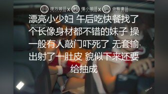 漂亮小少妇 午后吃快餐找了个长像身材都不错的妹子 操一般有人敲门吓死了 无套输出射了一肚皮 貌似下来还要给抽成