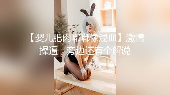 【婴儿肥肉嘟嘟像混血】激情操逼，旁边还有个解说