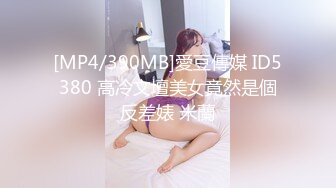 [MP4/390MB]愛豆傳媒 ID5380 高冷文壇美女竟然是個反差婊 米蘭