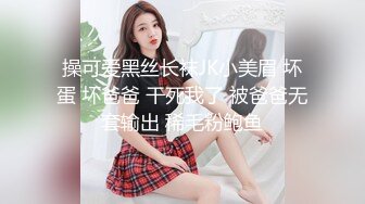 操可爱黑丝长袜JK小美眉 坏蛋 坏爸爸 干死我了 被爸爸无套输出 稀毛粉鲍鱼