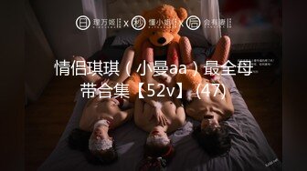 情侣琪琪（小曼aa）最全母带合集【52v】 (47)