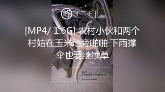 [MP4/ 1.6G] 农村小伙和两个村姑在玉米地旁啪啪 下雨撑伞也要继续草