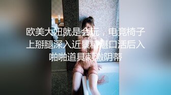 欧美大妞就是会玩，电竞椅子上掰腿深入近景精湛口活后入啪啪道具刺激阴蒂