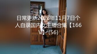 日常更新2023年11月7日个人自录国内女主播合集【166V】 (56)