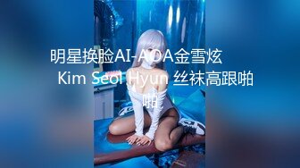 明星换脸AI-AOA金雪炫 김설현Kim Seol Hyun 丝袜高跟啪啪