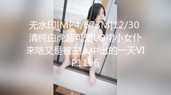 无水印[MP4/673M]12/30 清纯白虎超可爱LO裙小女仆来咯又是被主人中出的一天VIP1196