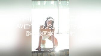 [MP4]果冻传媒最新出品国产AV佳作 『沉沦』女友在我喝醉时被同学抽插内射