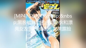 [MP4/ 582M]&nbsp;&nbsp;黑客破解泄密台湾小伙和漂亮女友啪啪被曝光 完美露脸