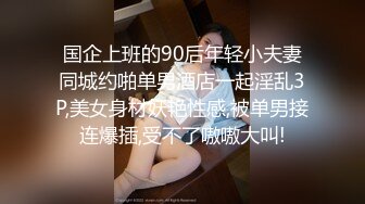 国企上班的90后年轻小夫妻同城约啪单男酒店一起淫乱3P,美女身材妖艳性感,被单男接连爆插,受不了嗷嗷大叫!