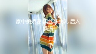 家中美娇妻 黑丝袜美乳 后入操逼