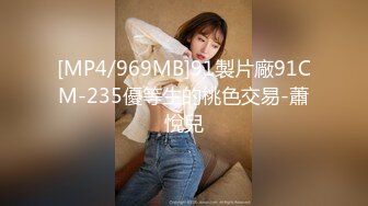 [MP4/969MB]91製片廠91CM-235優等生的桃色交易-蕭悅兒