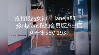 推特极品女神❤️janeja81❤️Onlyfans私拍会员版流出福利全集56V 193P