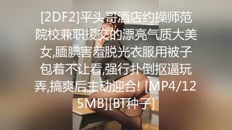 [2DF2]平头哥酒店约操师范院校兼职援交的漂亮气质大美女,腼腆害羞脱光衣服用被子包着不让看,强行扑倒抠逼玩弄,搞爽后主动迎合! [MP4/125MB][BT种子]