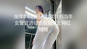 坐牢8年的犯人出狱找到当年女警官进行性报复美女网红 糖糖