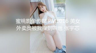 蜜桃影像传媒 PME016 美女外卖员被我操到叫爸 张宇芯