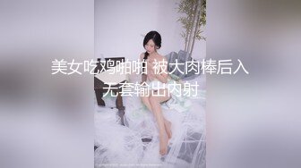 美女吃鸡啪啪 被大肉棒后入无套输出内射