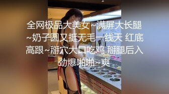 全网极品大美女~满屏大长腿~奶子圆又挺无毛一线天 红底高跟~掰穴大口吃鸡 掰腿后入劲爆啪啪~爽