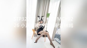 STP32077 麻豆传媒 MCY0226 小声点我男友在睡觉 林嫣